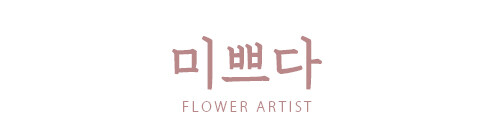 미쁘다